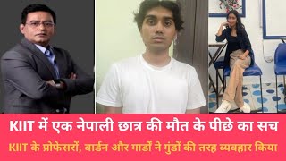 KIIT में एक नेपाली छात्र की मौत के पीछे का सच | crime story in hindi | #shamskijubani #crimetak