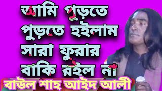 আমি পুড়তে পুড়তে হইলাম সারা ফুরার বাকি রইল না#বাউল#গান#