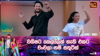 වගීෂට කෙල්ලෙක් නැති එකට චංචලා නම් සතුටින්