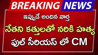 #ap నేతని కత్తులతో నరికి హత్య ఫుల్ సీరియస్ లో CM|ap latest update