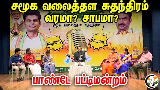 சமூக வலைத்தள சுதந்திரம் வரமா? சாபமா?  பாண்டே பட்டிமன்றம் | Chanakyaa pattimandram | Rangaraj Pandey