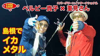 第302回放送（7/15）重見典宏さんと島根のイカメタル