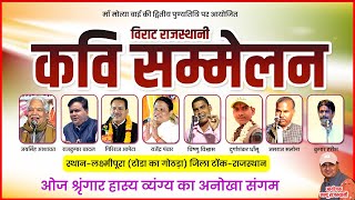 Live || विराट राजस्थानी कवि सम्मेलन लक्ष्मीपूरा टोंक | live kavi sammelan tonk