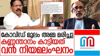 കണ്ണന്താനത്തിനെതിരേ ജോമോന്‍ പുത്തന്‍പുരക്കല്‍ | Covid update  Kannamthanam mother