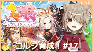 【ウマ娘プリティーダービー】ゴールドシップ育成つづき！URAファイナルズ！！！：17【雨神るーら/Vtuber】