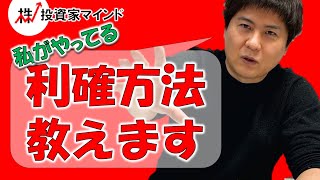 正しい利益確定の考え方【投資家マインド編】※毎週(火)・(木)更新