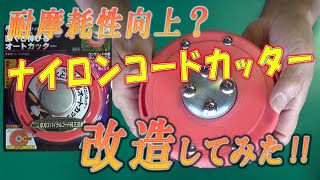 ナイロンコードカッター耐摩耗性向上へ改造する、はたして効果は期待できるのか？