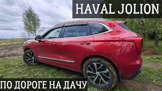 Haval Jolion на грунтовке. Небольшое испытание по дороге на дачу для Хавал Джолион.