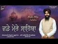 Wadde Mere Sahiba | Bhai Amrik Singh Ji Jagjitpur | Lyrical Video | Non Stop Gurbani | Singh Recordz