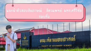 แนะนำตัวสอบสัมภาษณ์ คณะสัตวแพทย์ศาสตร์ มหาวิทยาลัยเทคโนโลยีราชมงคลศรีวิชัย #สัตวแพทย์ #มทร#vet