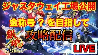 【白猫】ジャスタウェイ工場公開！ 金称号 ? を目指して攻略配信【銀魂 × 白猫プロジェクト】