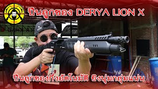 EP.189 รีวิวปืนลูกซองกึ่งอัตโนมัติ DERYA LION X ยิงนุ่มกลุ่มแน่น