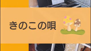 【きのこの唄】エレクトーン