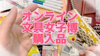 【234】オンライン文具女子博での購入品🎶憧れのガラスペン❤︎