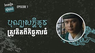 EP 1 - វិភាគសម្តីស៊ូតុងប៉ ឱ្យទៅចាងចាវមុនលាគ្នា | ផតខាសវិភាគរឿងស៊ូតុងប៉