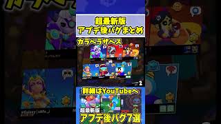 【ブロスタ】超最新版アプデ後バグまとめ！！！！！！！ #brawlstars #ブロスタ #がん