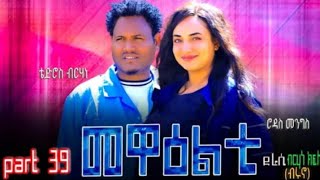 New 2024 Eritrean Sitcom [Mewealti] Part 39 መዋዕልቲ ክፋል 39 (By Bruno)