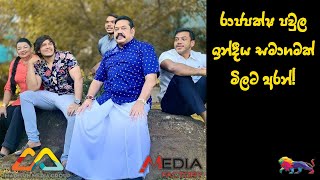 රාජපක්ෂ පවුල ඉන්දීය සමාගමක් මිලට අරන්! | The Leader TV