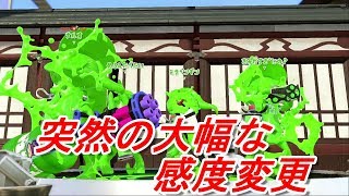 【スプラトゥーン2】ジャイロ感度0からいきなり+5にしてみた結果ｗｗｗ【王冠】