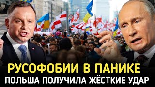 Срочно! 5-МИНУТ НАЗАД! ПОЛЯКИ ПОЛУЧИЛИ ЖЁСТКИЕ УДАР ОТ РФ! РУСОФОБИИ В ПАНИКЕ...