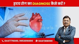 How To Diagnose Heart Disease?? | By Dr. Bimal Chhajer | Saaol