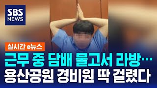 근무 중 담배 물고서 라방…용산공원 경비원 딱 걸렸다 / SBS / 실시간 e뉴스