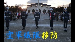 【空軍儀隊移防 收哨 降旗 全紀錄】中正紀念堂 Chiang Kai-shek Memorial Hall