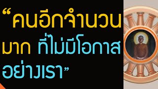 โอกาสในการอยู่ประพฤติพรหมจรรย์ของสัตว์ที่เวียนว่ายในสังสารวัฏนั้น มิใช่เกิดขึ้นได้โดยง่าย