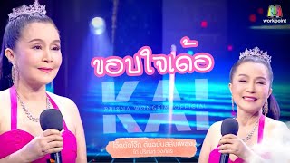 ขอบใจเด้อ - ไก่ ปริศนา | โจ๊กตัดโจ๊ก ต้นฉบับสลับเพลง