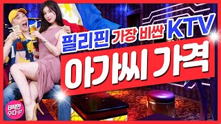 🔵필리핀🔴가장 비싼 KTV🇰🇷한국 아가씨 가격