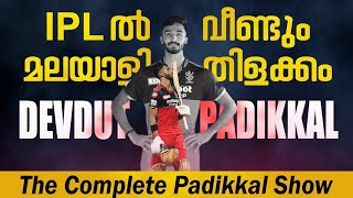 തകർപ്പൻ സെഞ്ചുറിയുമായി പടിക്കൽ | IPL ൽ ഈ സീസണിൽ മലയാളിയുടെ രണ്ടാമത്തെ സെഞ്ച്വറി