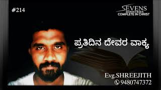 ಪ್ರತಿದಿನ ದೇವರ ವಾಕ್ಯ (#214) | ಯೆಹೋವನು ತನ್ನ ಜೀವದಾಣೆಯಿಟ್ಟು ಕೊಟ್ಟಿರುವ ಎಚ್ಚರಿಕೆ. | Evg.Shreejith