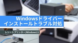 Windowsドライバーのインストールトラブル対処方法(レシートプリンター/Windows11編)