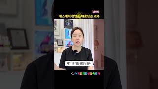 에스테틱 창업교육 매출 상승을 위한 올바른 선택 ep.07