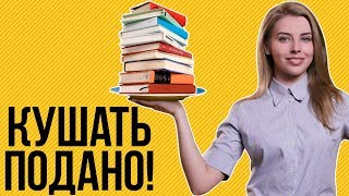 КНИГИ, КОТОРЫЕ НУЖНО ПРОЧИТАТЬ ДО 25 ЛЕТ!