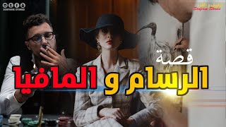 القصة 235  - الرسام و المافيا | كاملة