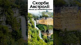 ВРАЖАЮЧІ Скарби АВСТРАЛІЇ, Які Змінять Ваше Уявлення!