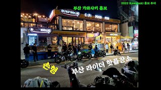 Kawasaki 홍보 투어 #1 부산 라이더 핫플장소 프라자부산 가와사키