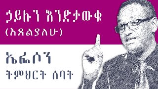 ኤፌሶን ትምህርት 7፡ ኃይሉን እንድታውቁ (እጸልያለሁ)፡ በአብርሃም ተ/ማሪያም፡ Ephesians Teaching 7 by Abraham T/Mariyam