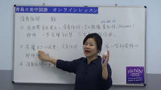 【青島日美】中国語講座 Mandarin Chinese Lesson 中級 第190課 「没有任何…能…」