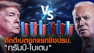 ศึกดีเบตยกแรกชิงปธน. “ทรัมป์-ไบเดน” | TNN ข่าวค่ำ | 29 ก.ย. 63