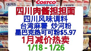 Costco全美同步1月减价热卖！白虾 橙子 四川肉酱担担面 星巴克热可可粉$5.97 四川风味调料 炒河粉 台湾麻薯 照烧酱鸡肉盖饭......