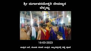 16-03-2023 - ಶ್ರೀ ಕ್ಷೇತ್ರ ಬೆಳ್ಮಣ್ಣು - ಉತ್ಸವ ಬಲಿ, ಮೂಡು ಸವಾರಿ, ಅಬ್ಬನಡ್ಕದಲ್ಲಿ ಕಟ್ಟೆ ಪೂಜೆ.