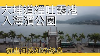 揸入大埔海濱公園 | Hong Kong Car Tour | 遊車河系列最終章 | リバークルーズシリーズの最終章