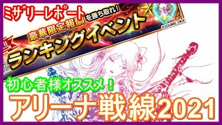 【FFBE】初心者様オススメ！アリーナ戦線2021♪