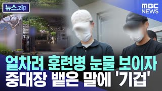 얼차려 훈련병 눈물 보이자.. 중대장 뱉은 말에 '기겁' [뉴스.zip/MBC뉴스]