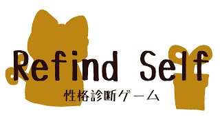 【Refind Self: 性格診断ゲーム】🌱「性格診断とか必要あります？」🐈「やってみなきゃわからないじゃん！」🐈ver.【#モ放部】