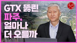 GTX 뚫린 파주, 얼마나 더 오를까 [지도로보는부동산]