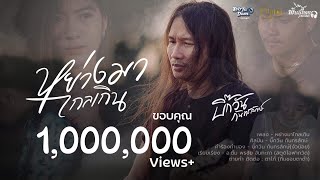 หย่างมาไกลเกิน - บิ๊กวัน กันทรลักษ์ 「OFFICIAL MV」