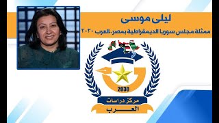 مداخلة الاستاذة ليلي موسي ممثلة مجلس سوريا الديمقراطية بمصر في صالون مركز العرب حول ليبيا